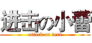 进击の小蕾 (attack on text)