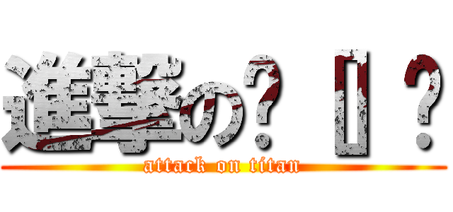 進撃の•［］• (attack on titan)