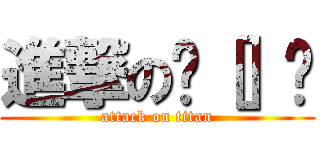 進撃の•［］• (attack on titan)