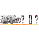 進撃の•［］• (attack on titan)