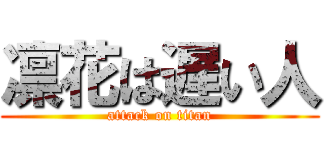 凛花は遅い人 (attack on titan)