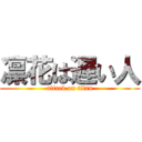 凛花は遅い人 (attack on titan)