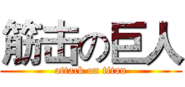 筋击の巨人 (attack on titan)