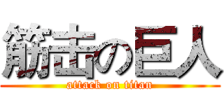 筋击の巨人 (attack on titan)