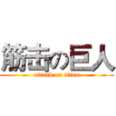 筋击の巨人 (attack on titan)