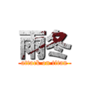 雨冬 (attack on titan)