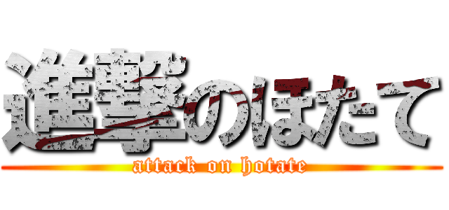 進撃のほたて (attack on hotate)