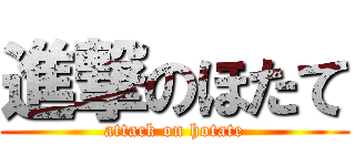 進撃のほたて (attack on hotate)