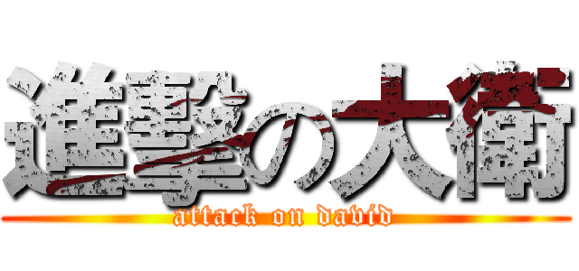 進擊の大衛 (attack on david)