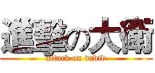 進擊の大衛 (attack on david)