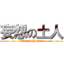 妄想の土人 (Kimchi Yarou)