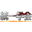 統一学会 (attack on titan)