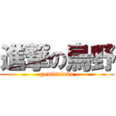 進撃の烏野 (gomisuteba)