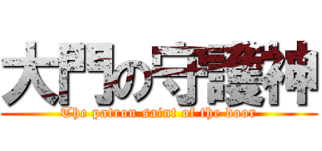 大門の守護神 (The patron saint of the door)