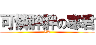 可憐胖胖の寒君 (XD)