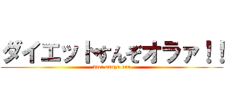 ダイエットすんぞオラァ！！ (diet sunzo ora)