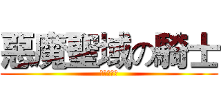 惡魔聖域の騎士 (聽見細雨聲)