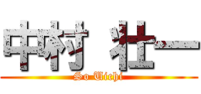 中村 壮一 (So Uichi)