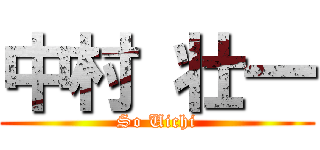 中村 壮一 (So Uichi)