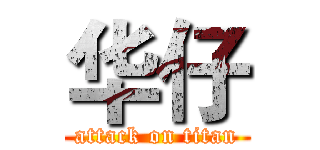 华仔 (attack on titan)
