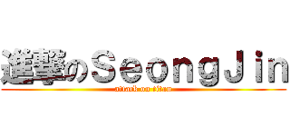 進撃のＳｅｏｎｇＪｉｎ (attack on titan)