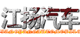 江扬汽车 (JIANGYANGAUTOMOBILE)