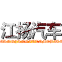 江扬汽车 (JIANGYANGAUTOMOBILE)