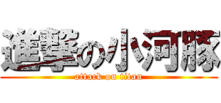 進撃の小河豚 (attack on titan)