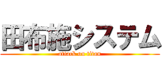 田布施システム (attack on titan)
