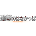 進撃のはなかっぱ (attack on titan)