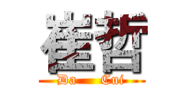 崔哲 (Da     Cui)