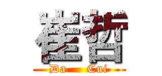 崔哲 (Da     Cui)