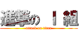 進撃の Ｉ 組 (attack on titan)