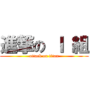 進撃の Ｉ 組 (attack on titan)