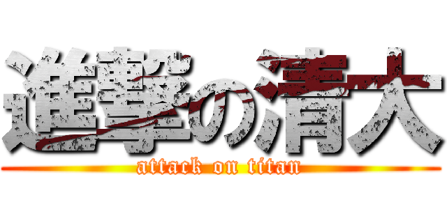 進撃の清大 (attack on titan)