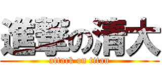 進撃の清大 (attack on titan)