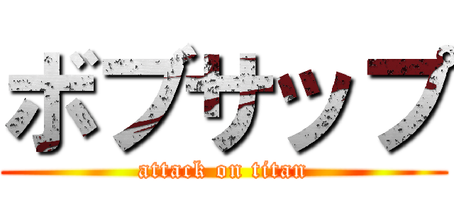 ボブサップ (attack on titan)