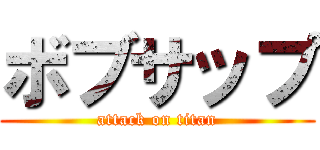 ボブサップ (attack on titan)