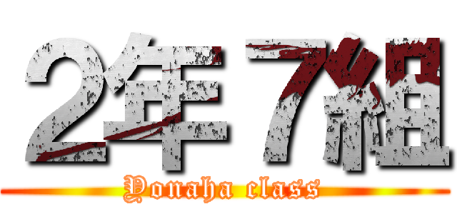 ２年７組 (Yonaha class)