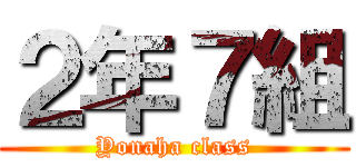 ２年７組 (Yonaha class)