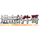 进击的牛哥 (www.fuliqu.com)