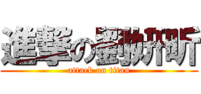 進撃の劉妍昕 (attack on titan)