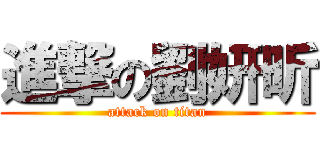 進撃の劉妍昕 (attack on titan)