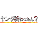 ヤング終わったん？ (attack on titan)