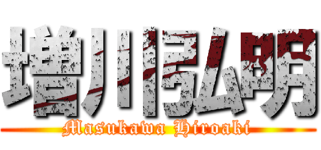 増川弘明 (Masukawa Hiroaki)