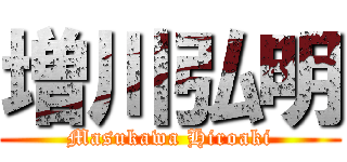 増川弘明 (Masukawa Hiroaki)