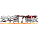 去年買了個表 (bought a watch last year)