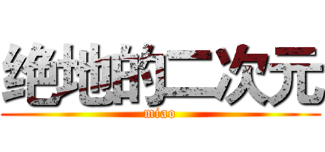 绝地的二次元 (miao)