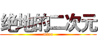 绝地的二次元 (miao)