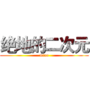 绝地的二次元 (miao)